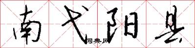 南弋阳县怎么写好看