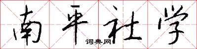 南平社学怎么写好看