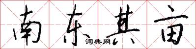 南东其亩怎么写好看
