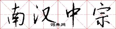 南汉中宗怎么写好看