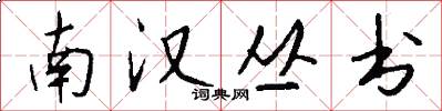 南汉丛书怎么写好看
