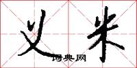 义米怎么写好看