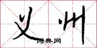 义州怎么写好看