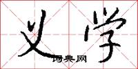 义学怎么写好看