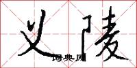 义陵怎么写好看