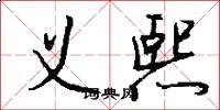 义熙怎么写好看