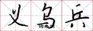 义乌兵怎么写好看