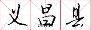 义昌县怎么写好看