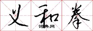 义和拳怎么写好看