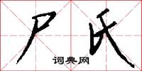 尸氏怎么写好看