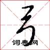 弓怎么写好看
