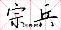 宗兵怎么写好看
