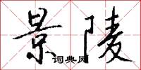 景陵怎么写好看
