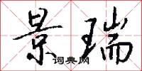 景瑞怎么写好看