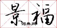 景福怎么写好看