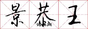 景恭王怎么写好看