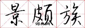 景颇族怎么写好看