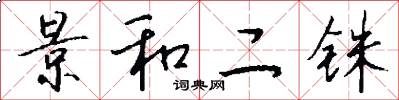 景和二铢怎么写好看