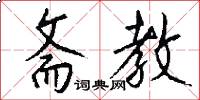 斋教怎么写好看