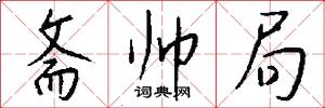 斋帅局怎么写好看