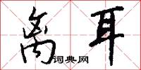 离耳怎么写好看
