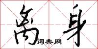 离身怎么写好看