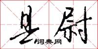 县尉怎么写好看