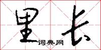 里长怎么写好看