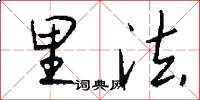 里法怎么写好看