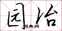 园冶怎么写好看