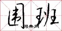 围班怎么写好看