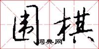 围棋怎么写好看