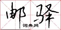 邮驿怎么写好看
