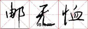 邮无恤怎么写好看