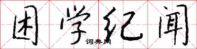 困学纪闻怎么写好看