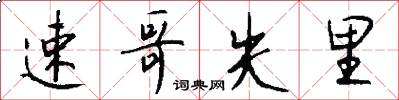 速哥失里怎么写好看