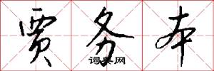 贾务本怎么写好看