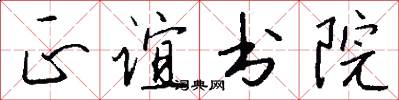 正谊书院怎么写好看