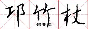 邛竹杖怎么写好看