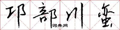 邛部川蛮怎么写好看