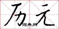 历元怎么写好看