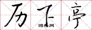 历下亭怎么写好看