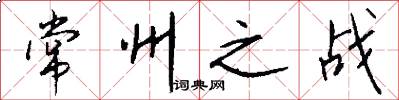 常州之战怎么写好看