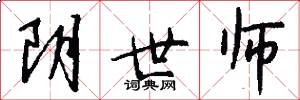 阴世师怎么写好看