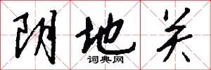 阴地关怎么写好看