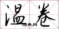 温卷怎么写好看