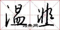 温韭怎么写好看