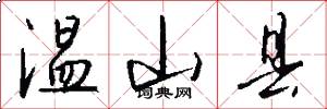 温山县怎么写好看