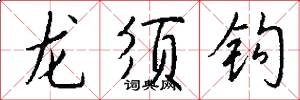 龙须钩怎么写好看