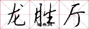 龙胜厅怎么写好看
